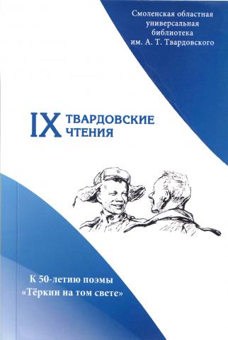 IX твардовские чтения